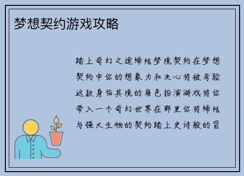 梦想契约游戏攻略