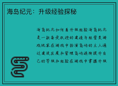 海岛纪元：升级经验探秘
