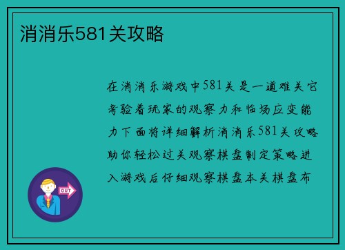 消消乐581关攻略