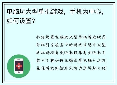 电脑玩大型单机游戏，手机为中心，如何设置？