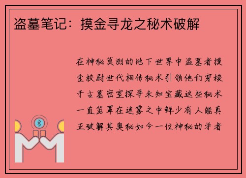 盗墓笔记：摸金寻龙之秘术破解