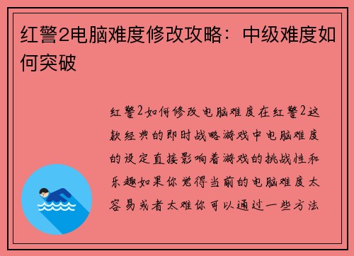 红警2电脑难度修改攻略：中级难度如何突破