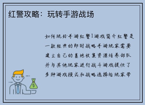 红警攻略：玩转手游战场