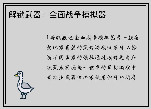 解锁武器：全面战争模拟器