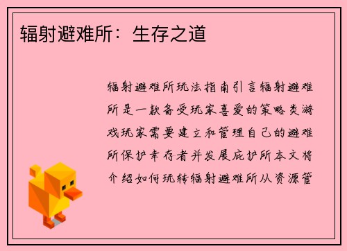 辐射避难所：生存之道