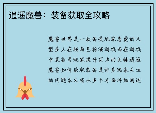 逍遥魔兽：装备获取全攻略