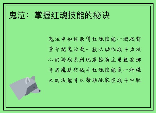 鬼泣：掌握红魂技能的秘诀