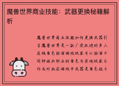 魔兽世界商业技能：武器更换秘籍解析