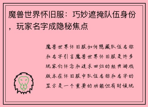 魔兽世界怀旧服：巧妙遮掩队伍身份，玩家名字成隐秘焦点