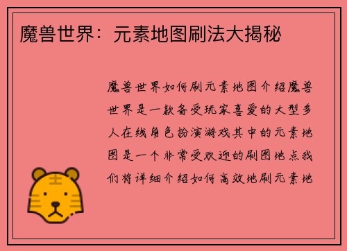 魔兽世界：元素地图刷法大揭秘