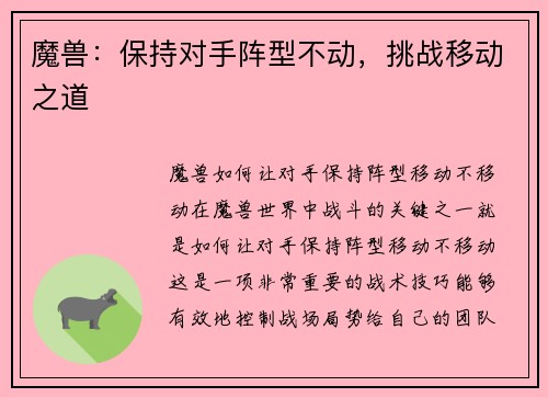 魔兽：保持对手阵型不动，挑战移动之道