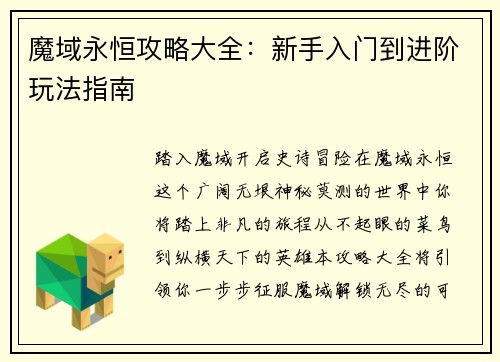 魔域永恒攻略大全：新手入门到进阶玩法指南