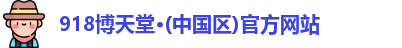 918博天娱乐官网